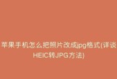 手机图片如何转换为JPG格式（简易方法帮您一键完成转换）