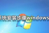 win7旗舰版系统安装教程图解？如何一步步完成安装？