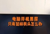 电脑黑屏有鼠标怎么办？如何快速解决？
