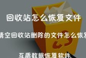 回收站数据恢复方法详解（一键恢复你误删除的文件）