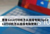以惠普打印机连接电脑打印的技巧（简单易行的步骤让您轻松实现打印需求）