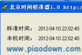 台式电脑时间自动校准的方法（实现自动校准只需简单设置）
