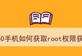 手机获取root权限的方法（安卓系统手机如何获取root权限及其风险）