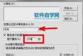 电脑关机时间的设置方法（如何在电脑上设置关机时间来管理时间）