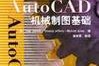 CAD入门基础自学图解怎么开始？常见问题有哪些？
