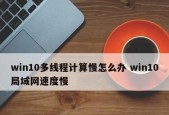 Win10开机突然变慢的解决方法（调整启动项）
