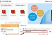 如何将PDF文件转换成Word文档（使用电脑软件快速转换）