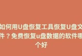 免费U盘数据恢复软件推荐（快速恢复误删除、丢失数据）