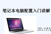 笔记本电脑配置型号及如何选择（选择适合你的电脑配置）