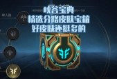 英雄联盟钥匙碎片能开哪些箱子？如何获取更多钥匙碎片？