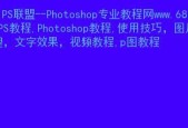 电脑PS教程入门视频教程（全面解析电脑PS教程视频）