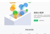 小程序注册流程步骤详解（轻松注册小程序）