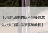 通过U盘制作启动盘轻松安装系统（利用U盘制作启动盘）