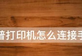 如何将惠普打印机与手机连接（简单实用的教程教你如何连接打印机和手机）