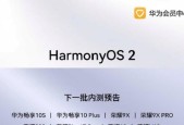 华为鸿蒙系统支持的手机型号及功能介绍（华为鸿蒙系统搭载的手机型号与独特功能一览）