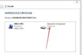 Windows7蓝牙连接指南（学会如何打开和连接蓝牙设备）