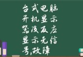 电脑无信号修复办法大全（解决电脑无信号问题的简单有效方法）