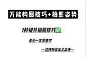 手机拍照好看又实用的学习方法是什么？