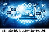 电脑数据恢复方法大全（15种数据恢复方法让你不再为丢失数据而烦恼）