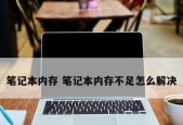 笔记本电脑内存不足解决方法（如何增加电脑内存容量）