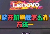 电脑黑屏问题如何解决？