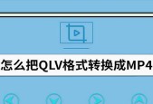 如何将qlv文件转换为mp4格式？无需下载工具的简单方法是什么？