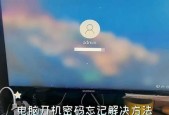 解锁电脑开机密码的方法（忘记密码？不必担心）