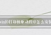 教你如何在Win10系统中成功安装打印机驱动程序（教你如何在Win10系统中成功安装打印机驱动程序）