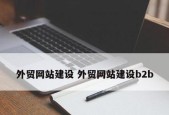 外贸网站建站和推广的关键要素（打造专业外贸网站）