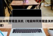 电脑关机原因详解（揭秘电脑关机的9个常见问题及解决方法）