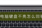 电脑键盘失灵解决方法大揭秘（教你轻松解决电脑键盘失灵问题）
