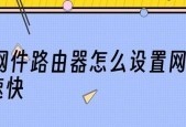 提高路由器网速的小妙招（快速稳定的家庭网络体验）