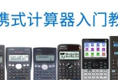 如何使用连接到笔记本电脑的计算器？