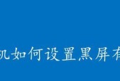 手机黑屏无法启动怎么办？快速解决方法有哪些？