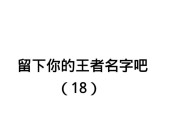 如何取一个既温柔又有个性的英雄联盟游戏名字？