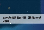 解锁谷歌搜索限制的方法（以科学有效的方法帮助你畅享谷歌搜索服务）