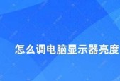 如何正确调节显示屏亮度（学会正确的屏幕亮度调节方法）