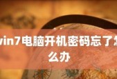 忘记台式电脑开机密码怎么解开（简单有效的解决方案）