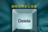 探索有效的删除文件恢复方法（从误删除到数据拯救）