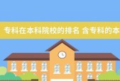 探索设有专科的本科大学的发展与优势（一种新的教育模式在大学教育中的实践与探索）