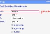 无线路由器设置教程（一步步教你如何设置无线路由器）