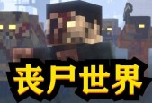 我的世界世界文明丧尸如何有效打击？策略是什么？