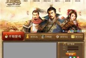 2024年最新三国网页游戏排行榜揭晓（探索最受欢迎的三国题材网页游戏）