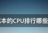 2024最新电脑CPU排行榜揭晓（强劲性能引领科技潮流）