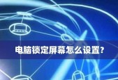 如何在台式电脑上锁屏并更改密码（简单操作教程）