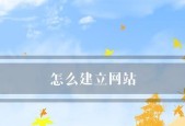 如何免费建立自己的网址（简易步骤助你创建个人专属网址）