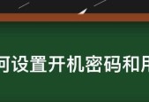 详解开机密码设置与更换（图文教程）
