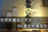 2023年我的世界附魔属性大全是什么？如何正确使用附魔属性？