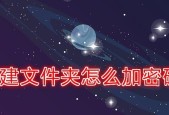 如何为文件夹添加密码保护（简单步骤教你保护私密文件）