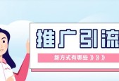 从引流推广平台中提升您的业务曝光率（发掘关键平台）